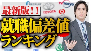 【就活】最新版！文系企業の就職偏差値ランキング！