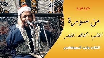 ابداع جديد مع القارئ وليد السوهاجي | وما تيسر من سورة القلم, الحاقة, الفجر