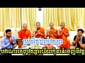 Ep-21 បវរណាចេញវស្សារួច​ កុំចេញពីវត្ត​ ប្រយ័ត្នដាច់វស្សា? [ភិ.វិញ​ ប៊ុនណារ៉ុង​ +​ ភិ.​ ឆន​ សុវណ្ណដេត]