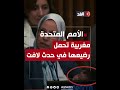 الأم  مغربية تحمل رضيعها في محفل رسمي