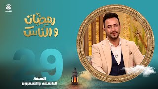 رمضان والناس | الحلقة 29 | تقديم صفاء غانم و حمير العزب