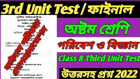 class 8 science third unit test question 2022/class 8 third unit test Poribesh O biggan question