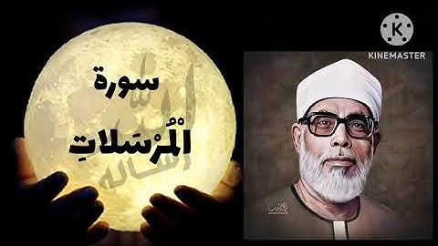سورة المرسلات ... الحصرى مرتل