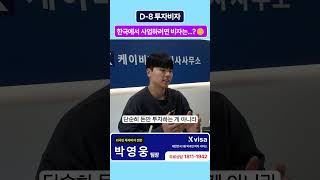 D8 외국인이 한국에서 사업하려면 어떤 비자를 받아야 하나요? #D8비자 #외국인투자