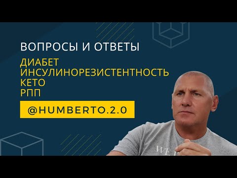 Вопросы и ответы: диабет, инсулинорезистентность, НПП.