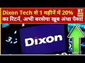 Dixon Tech Share Rally | एक तरफा चाल चल रहा Dixon Tech, 4%की रॉकेट तेजी में क्या करें? | Business