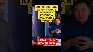 ВОТ ПОЧЕМУ НАДО ДЕПОРТ КУЗАИРОВА В УКРАИНУ, А ОСЛАНА и друзей В РОССИЮ