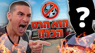 הוא ניסה להרוס לי את השיר החדש ?!