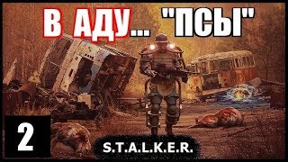 S.T.A.L.K.E.R. В Аду... Псы #2. ДЕД ИГНАТ и ЭКЗА НАЙМОВ!