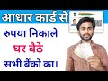 aadhar card se paise kaise nikale | Withdrawal Money from Aadhar | aadhar se rupay nikalne wala app