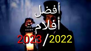 أفضل 5 أفلام في 2022/2023 | تستحق المشاهدة بالتأكيد