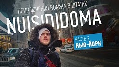 Путешествие бомжа в Штатах. Часть 2. Нью-Йорк