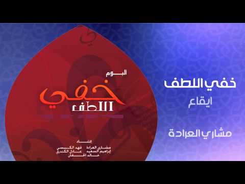 مشاري العراده خفي اللطف إيقاع النسخة الأصلية