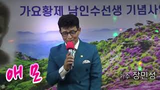 가수 장민성 # 애모 (김수희) &구인사의밤 & 사랑아내사랑아 #남인수기념사업회 #서울종로3가 # 한옥갈비5층 # 24.06.02남