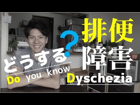 #25 知っていますか？排便障害☆Do you know "Dyschezia"?