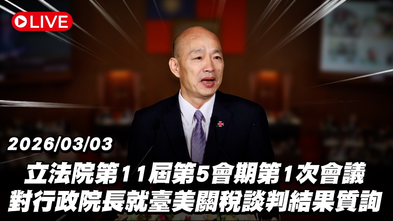 【Live】立法院第11屆第5會期第1次會議 對行政院長就臺美關稅談判結果質詢 20260303