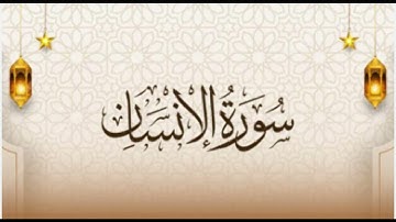 سورة الانسان كاملة \ تلاوة خاشعة و صوت جميل ماشاءالله