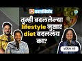 Update your diet basis your lifestyle  tats nutritionistamita marathi podcast kalnirnayofficial