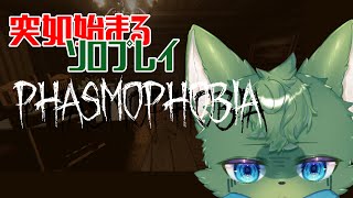 【Phasmophobia】突如始まるソロプレイ（ケモノ系VTuber・コラボ）