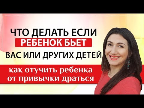 Ребенок дерется: что делать, когда дети бьют вас или кого-либо другого?