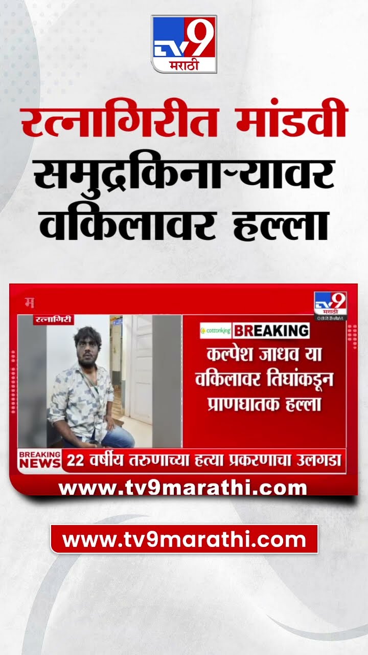 Ratnagiri मध्ये मांडवी समुद्रकिनाऱ्यावर वकिलावर हल्ला | tv9 Marathi