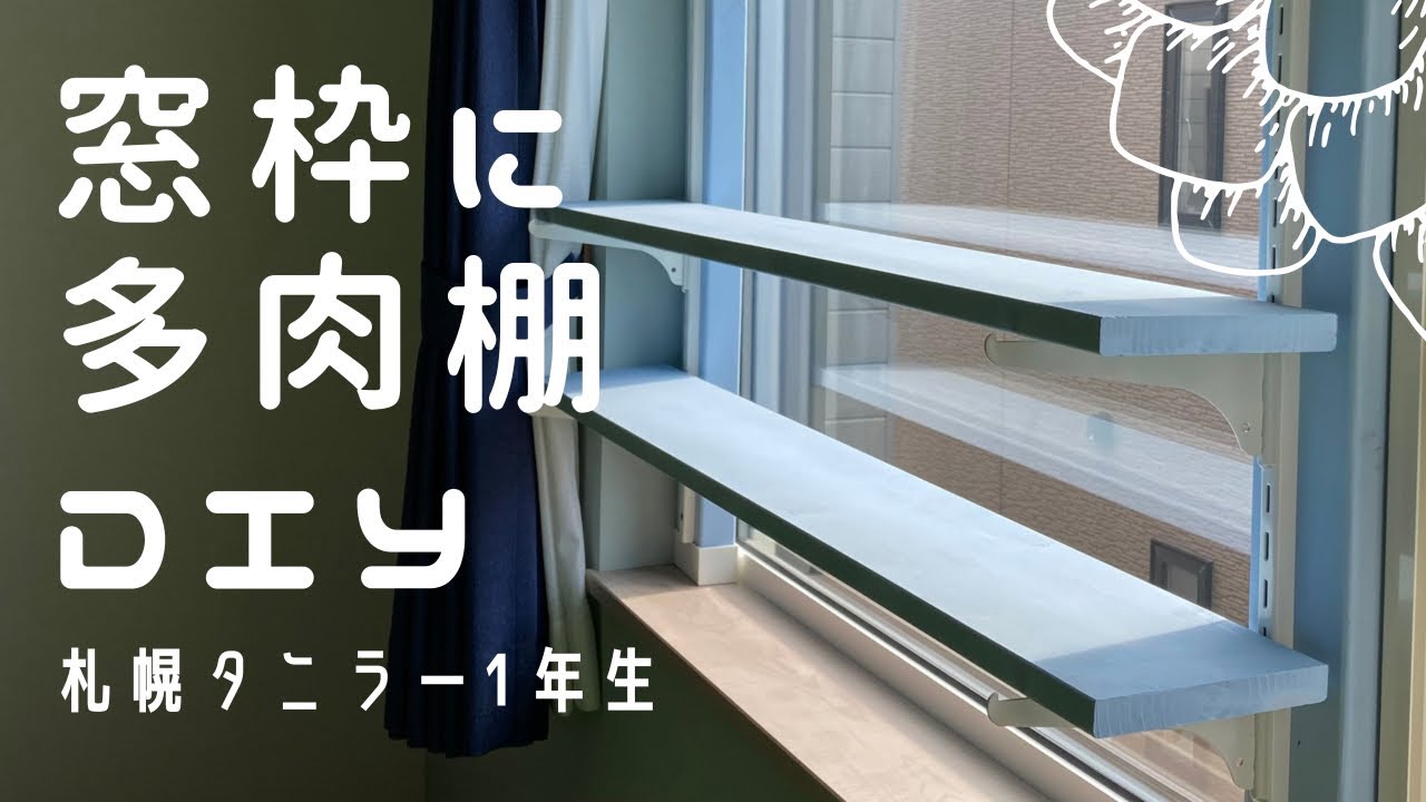 札幌多肉】#4 多肉棚DIY！LABRICOを使って窓枠に棚を作成！ - YouTube