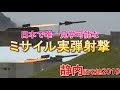 日本でココだけ!唯一見学できるミサイル発射訓練! 81式短SAM実弾射撃訓練‼︎ 静内駐屯地記念行事