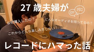 レコードプレーヤー紹介｜レコードにハマった話