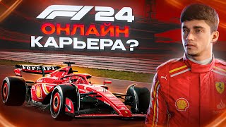 НОВЫЙ РЕЖИМ КАРЬЕРЫ С ОНЛАЙНОМ? - F1 24 ЧЕЛЛЕДЖ КАРЬЕРА