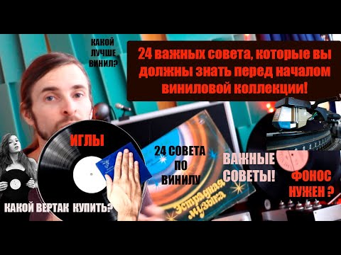 24 важных СОВЕТА, которые вы должны знать перед началом виниловой коллекции!