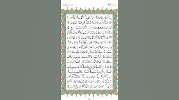 صفحه ٦٥ من القران سوره ال عمران #المنشاوى
