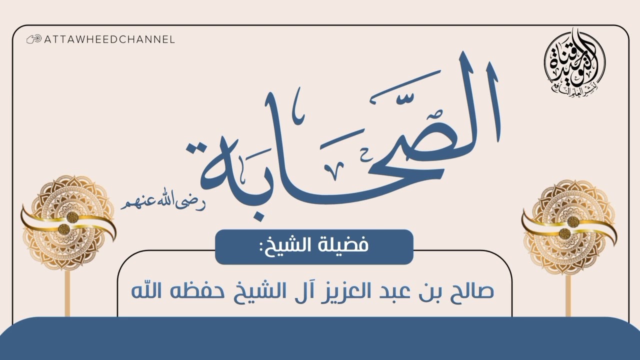 الصحابة _ صالح بن عبد العزيز آل الشيخ حفظه الله