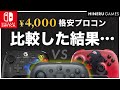 徹底比較！4,000円で純正品超えるプロコン見つかる説 / GameSir vs PowerA