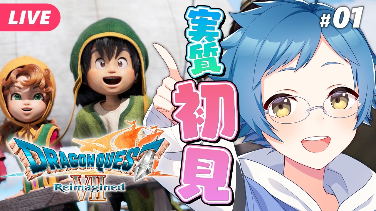 【🔵ドラゴンクエストVII Reimagined #01】序盤で挫折したDQ7に再挑戦！！楽しむぞ！！！【夜更坂しん】