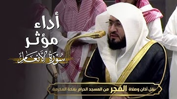 آيات عظيمة من سورة الأنعام ينفلق لها قميص القلب يرتلها د. بندر بليلة بأداء مؤثر شجي | فجر ٢-٦-١٤٤٦هـ