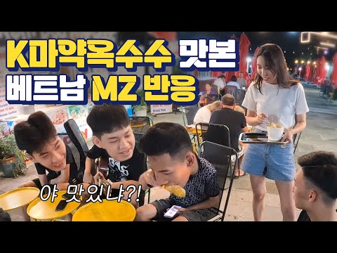 베트남 MZ 사로잡은 한국의 마약옥수수?! 현지 찐 반응!!｜섬살이 07