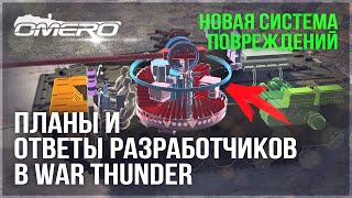 ПЛАНЫ и ОТВЕТЫ РАЗРАБОТЧИКОВ о ПАТЧЕ 2.37, МАРАФОНЕ и БУДУЩЕМ WAR THUNDER