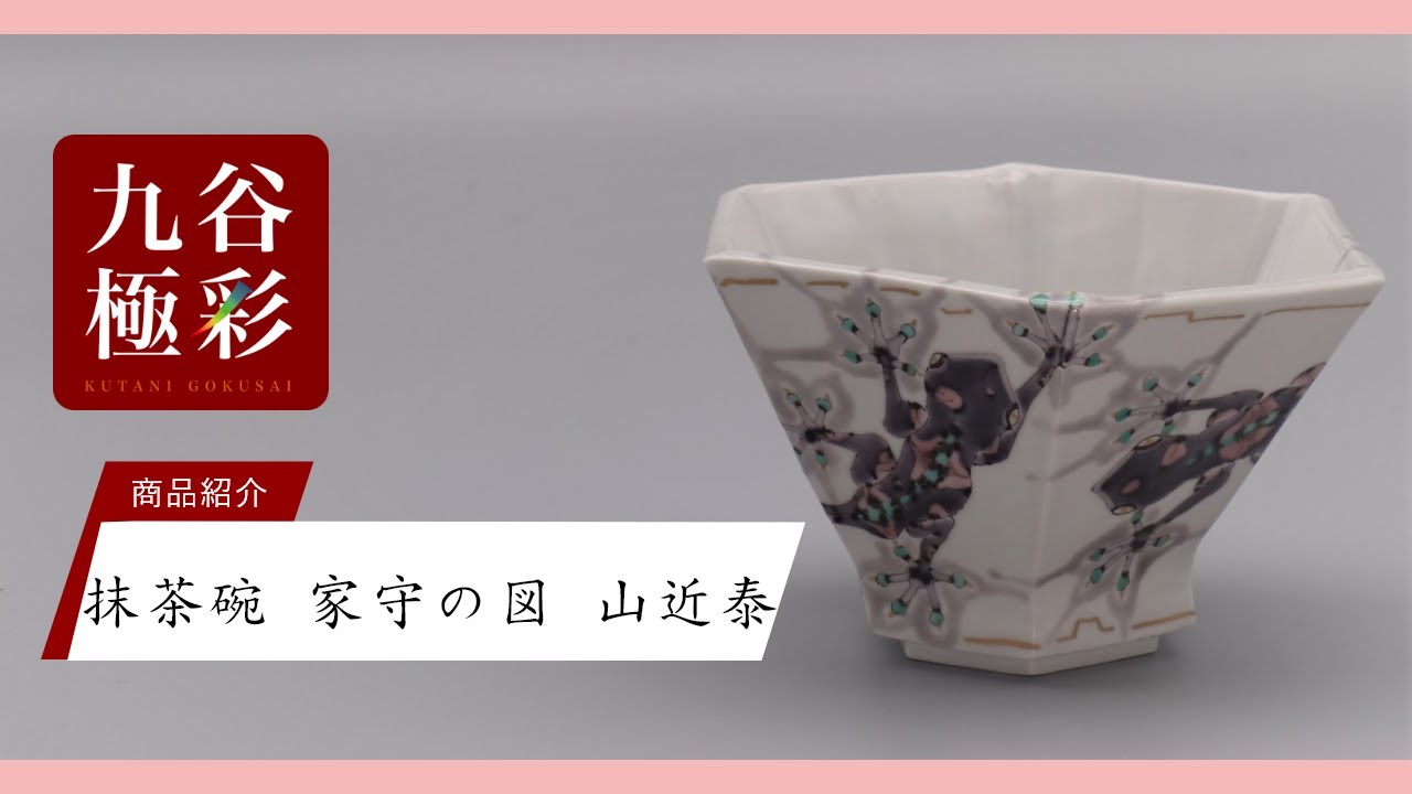 抹茶碗（六角タタラ） 家守（ヤモリ）の図 [ 山近泰 ]