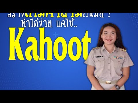 สร้างเกมคำถามกับโปรแกรม Kahoot - โดยคุณครูเบญจวรรณ สาเสือ