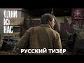 Одни из нас | The Last of Us | Официальный Тизер | Озвучка Amateur Sound