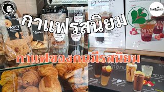 [ร้านกาแฟ]กาแฟรสนิยม チェンマイで14店舗 Roastniyom