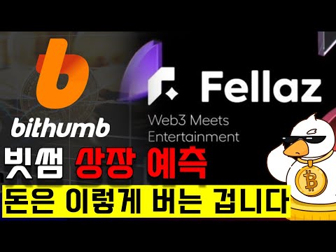 빗썸 원화 상장 코인 미리 알 수 있습니다 