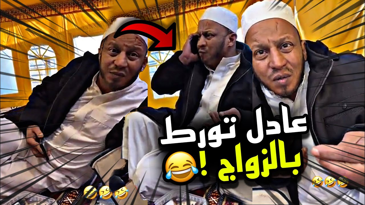 عادل تورط بالزواج 🤣🤣💔 | سنابات مرتضى السلمان