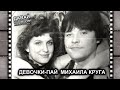 ПЕРВАЯ ВСТРЕЧА С ДЕВОЧКОЙ-ПАЙ МИХАИЛА КРУГА - Давай Поговорим