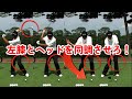 高橋勝成プロお悩み相談 ドライバー 左膝とヘッドを同調させてインパクト