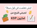 تجربتي لأول سنة في امازون KDP الربح من النت من بيع الكتب 