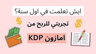 تجربتي لأول سنة في امازون KDP | الربح من النت من بيع الكتب