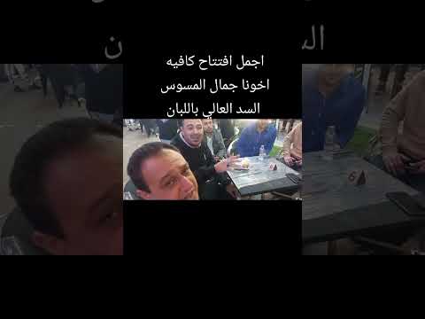 خالد السنان بيمسي علي اخويا جمال المسوس السد العالي