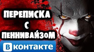 СТРАШИЛКИ НА НОЧЬ - Переписка с Клоуном  Пеннивайзом (из фильма ОНО)