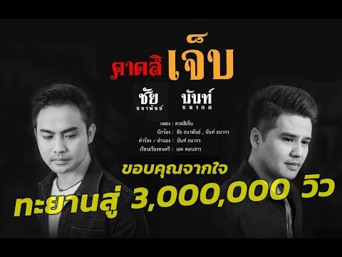 คอร์ดเพลง คาดสิเจ็บ ชัย ธนาพันธ์, นันท์ ธนากร, ท้าวคำหอม